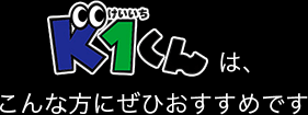 K1くんはこんな方にぜひおすすめです